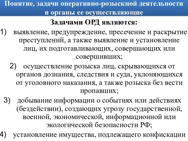 Понятие, задачи оперативно-розыскной деятельности и органы ее осуществляющие Задачами ОРД являются: