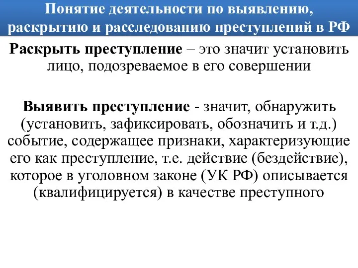 Понятие деятельности по выявлению, раскрытию и расследованию преступлений в РФ Раскрыть