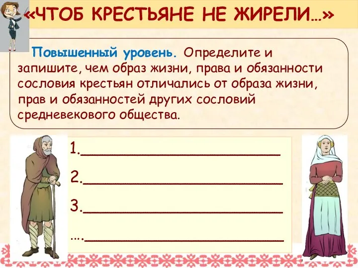 Повышенный уровень. Определите и запишите, чем образ жизни, права и обязанности