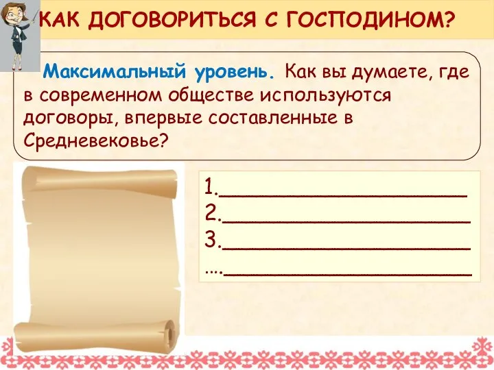 Максимальный уровень. Как вы думаете, где в современном обществе используются договоры,