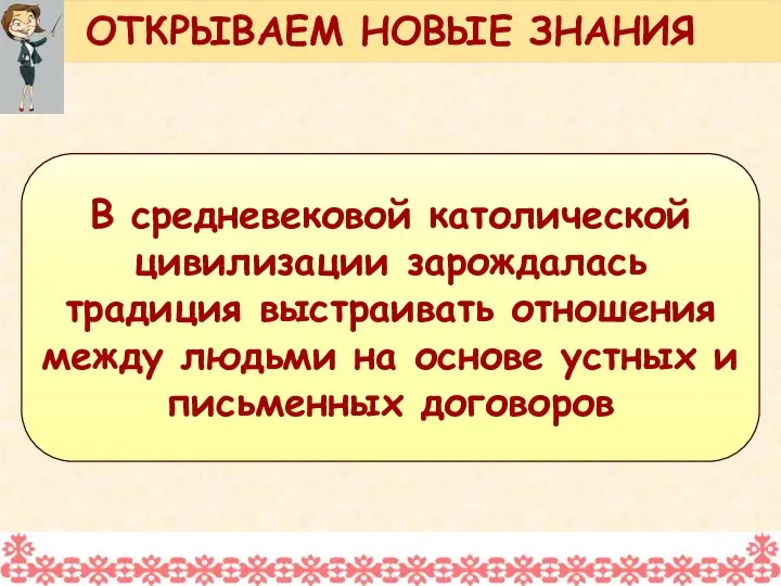 В средневековой католической цивилизации зарождалась традиция выстраивать отношения между людьми на