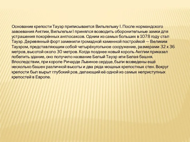 Основание крепости Тауэр приписывается Вильгельму I. После нормандского завоевания Англии, Вильгельм