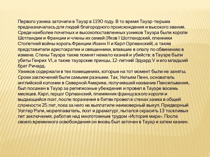 Первого узника заточили в Тауэр в 1190 году. В то время