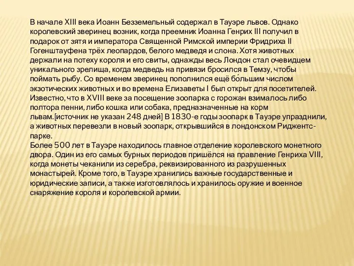 В начале XIII века Иоанн Безземельный содержал в Тауэре львов. Однако