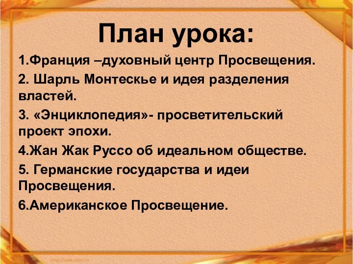 План урока: 1.Франция –духовный центр Просвещения. 2. Шарль Монтескье и идея