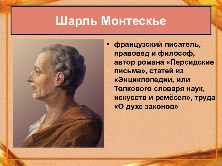 французский писатель, правовед и философ, автор романа «Персидские письма», статей из