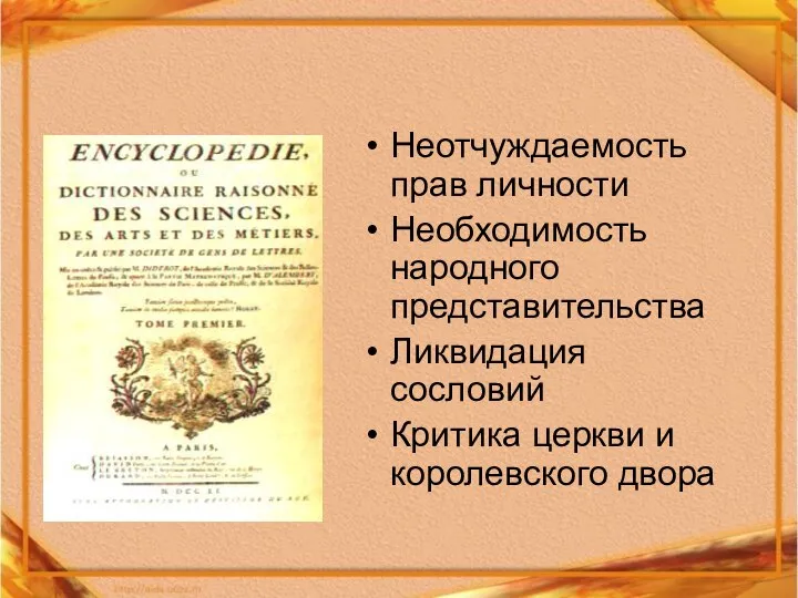 Неотчуждаемость прав личности Необходимость народного представительства Ликвидация сословий Критика церкви и королевского двора