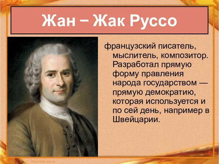 Жан – Жак Руссо французский писатель, мыслитель, композитор. Разработал прямую форму