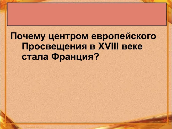 Почему центром европейского Просвещения в XVIII веке стала Франция?