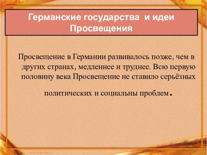 Просвещение в Германии развивалось позже, чем в других странах, медленнее и