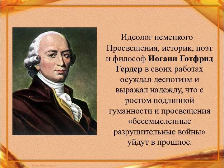 Идеолог немецкого Просвещения, историк, поэт и философ Иоганн Готфрид Гердер в