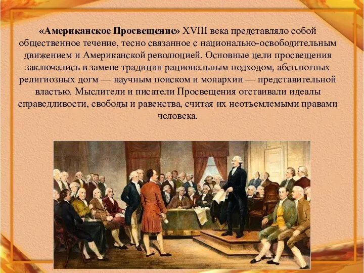 «Американское Просвещение» XVIII века представляло собой общественное течение, тесно связанное с