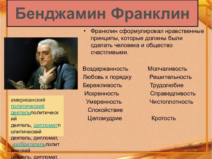 Бенджамин Франклин Франклин сформулировал нравственные принципы, которые должны были сделать человека