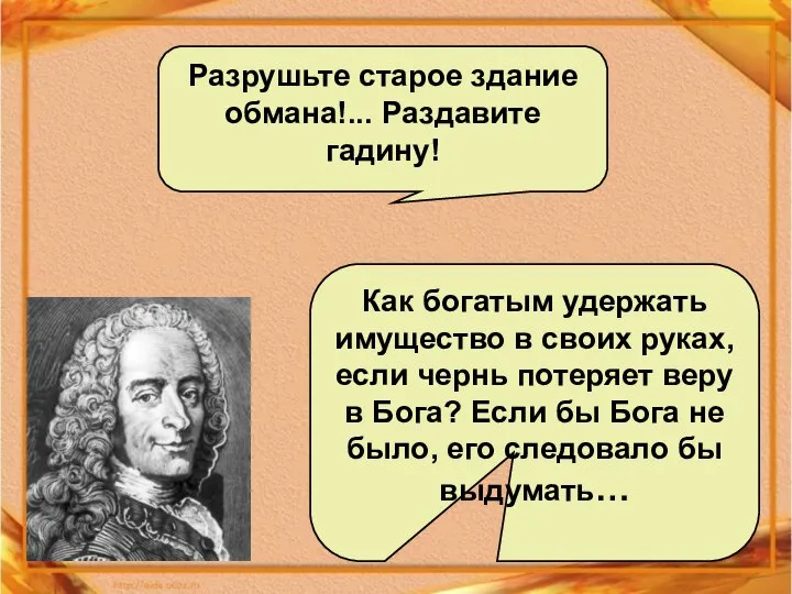 Разрушьте старое здание обмана!... Раздавите гадину! Как богатым удержать имущество в