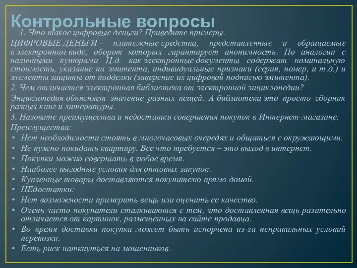 Контрольные вопросы 1. Что такое цифровые деньги? Приведите примеры. ЦИФРОВЫЕ ДЕНЬГИ