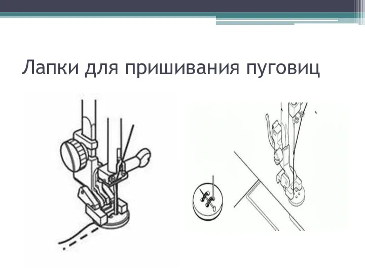 Лапки для пришивания пуговиц