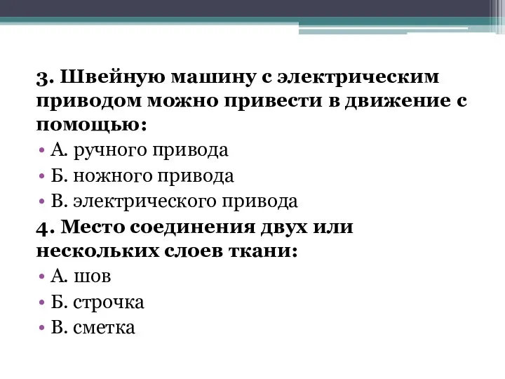 3. Швейную машину с электрическим приводом можно привести в движение с