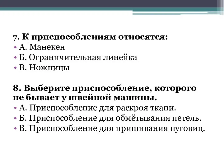 7. К приспособлениям относятся: А. Манекен Б. Ограничительная линейка В. Ножницы