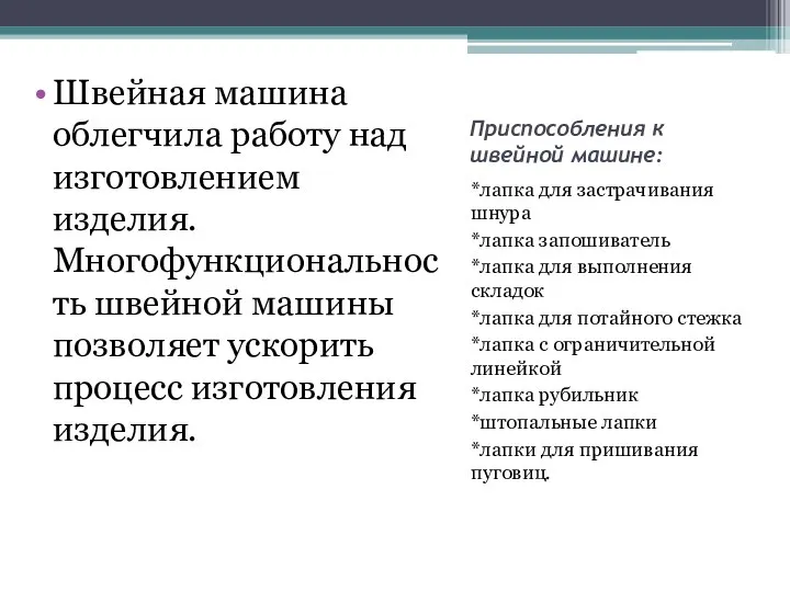 Приспособления к швейной машине: *лапка для застрачивания шнура *лапка запошиватель *лапка