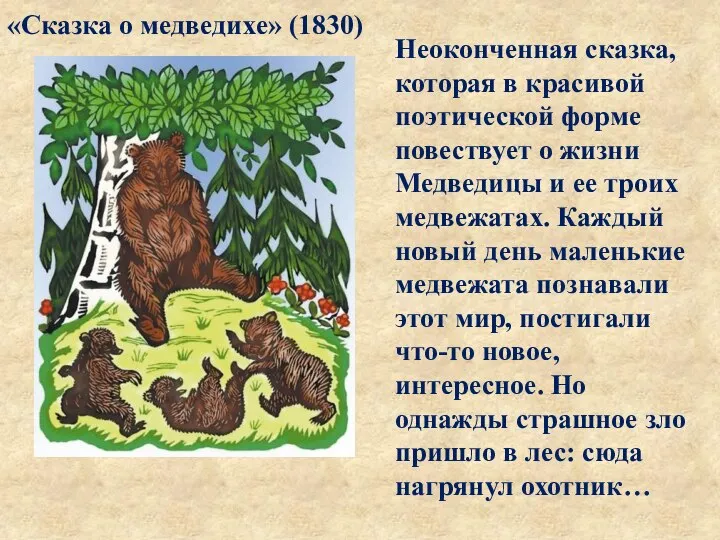 Неоконченная сказка, которая в красивой поэтической форме повествует о жизни Медведицы