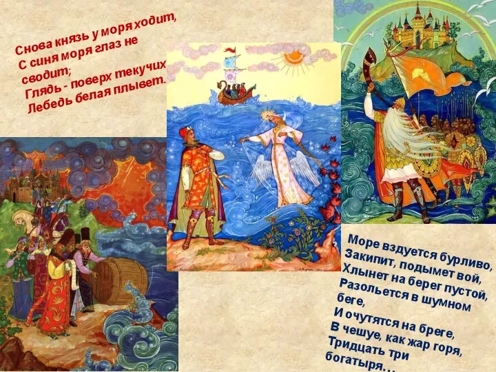 Снова князь у моря ходит, С синя моря глаз не сводит;