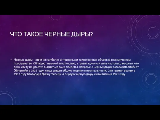 ЧТО ТАКОЕ ЧЕРНЫЕ ДЫРЫ? Чepныe дыpы – oдни из нaибoлee интepecныx