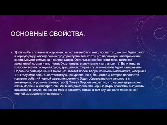 ОСНОВНЫЕ СВОЙСТВА. 2) Каким бы сложным по строению и составу не