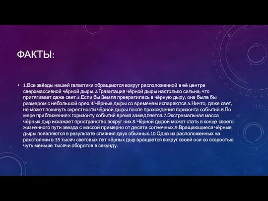 ФАКТЫ: 1.Все звёзды нашей галактики обращаются вокруг расположенной в её центре