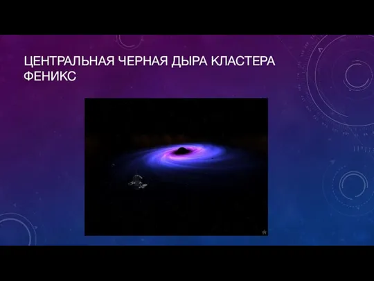 ЦЕНТРАЛЬНАЯ ЧЕРНАЯ ДЫРА КЛАСТЕРА ФЕНИКС