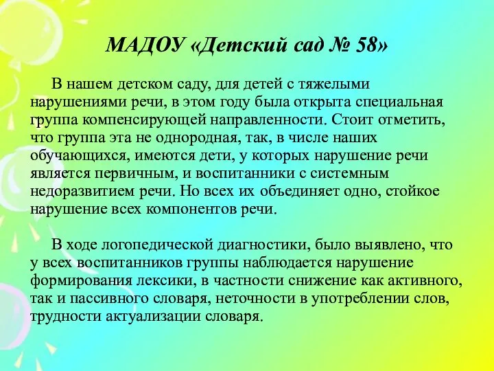 МАДОУ «Детский сад № 58» В нашем детском саду, для детей