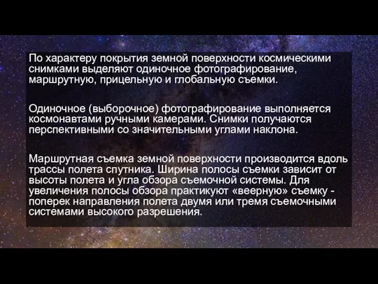 По характеру покрытия земной поверхности космическими снимками выделяют одиночное фотографирование, маршрутную,