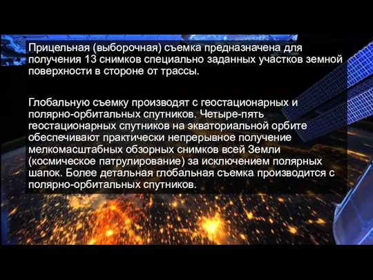 Прицельная (выборочная) съемка предназначена для получения 13 снимков специально заданных участков