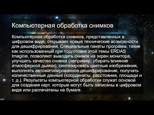 Компьютерная обработка снимков Компьютерная обработка снимков, представленных в цифровом виде, открывает