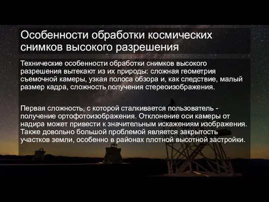 Особенности обработки космических снимков высокого разрешения Технические особенности обработки снимков высокого