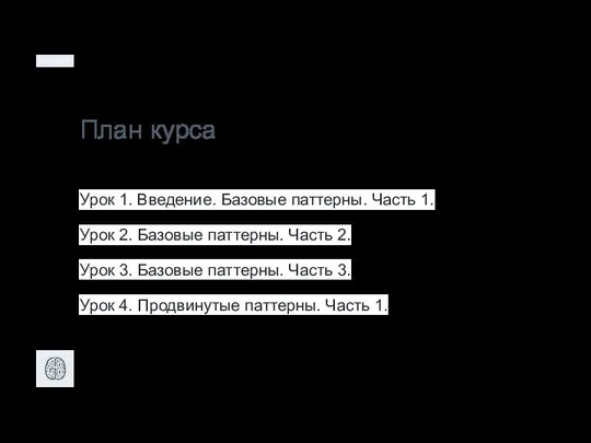 План курса Урок 1. Введение. Базовые паттерны. Часть 1. Урок 2.