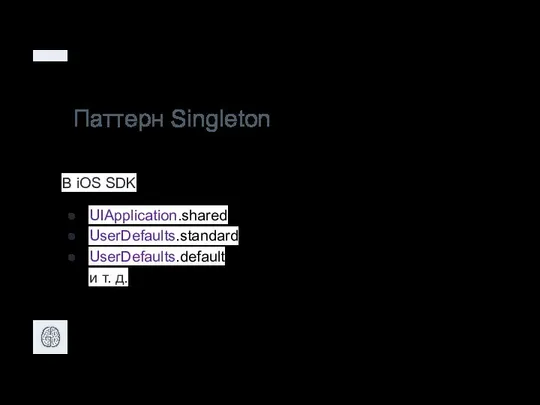 Паттерн Singleton В iOS SDK UIApplication.shared UserDefaults.standard UserDefaults.default и т. д.