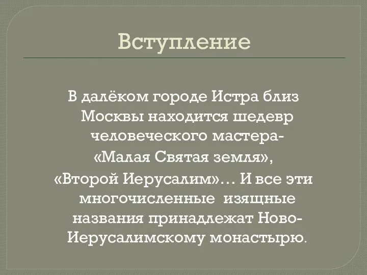 Вступление В далёком городе Истра близ Москвы находится шедевр человеческого мастера-