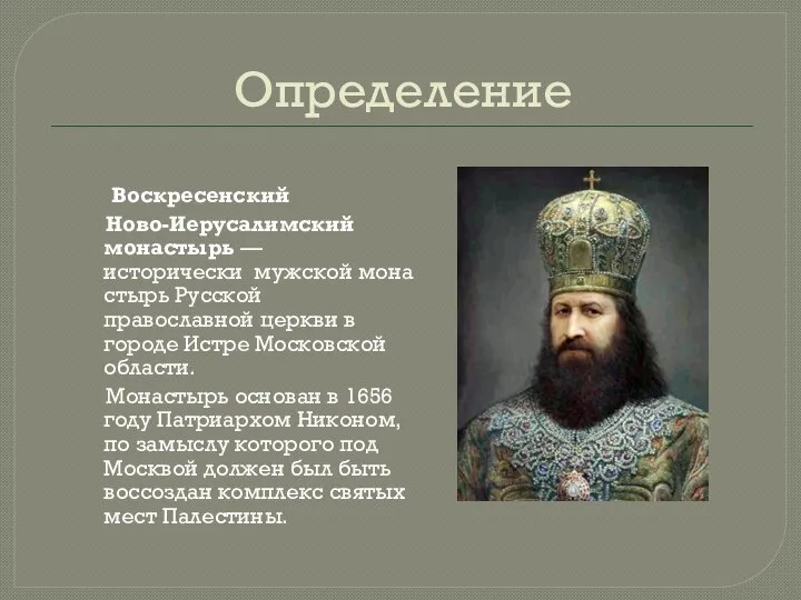 Определение Воскресенский Ново-Иерусалимский монастырь — исторически мужской монастырь Русской православной церкви