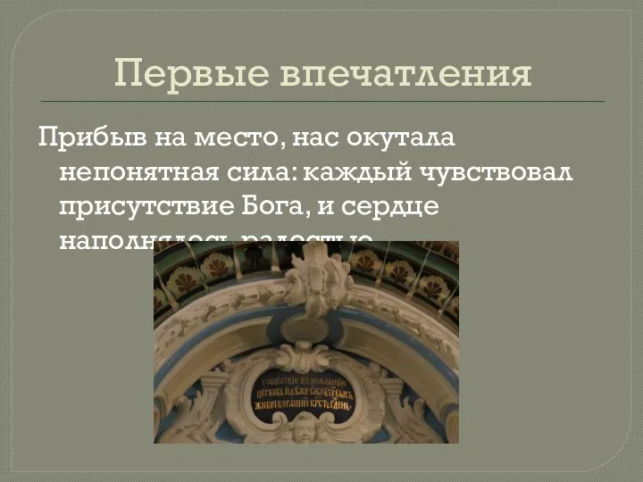 Первые впечатления Прибыв на место, нас окутала непонятная сила: каждый чувствовал