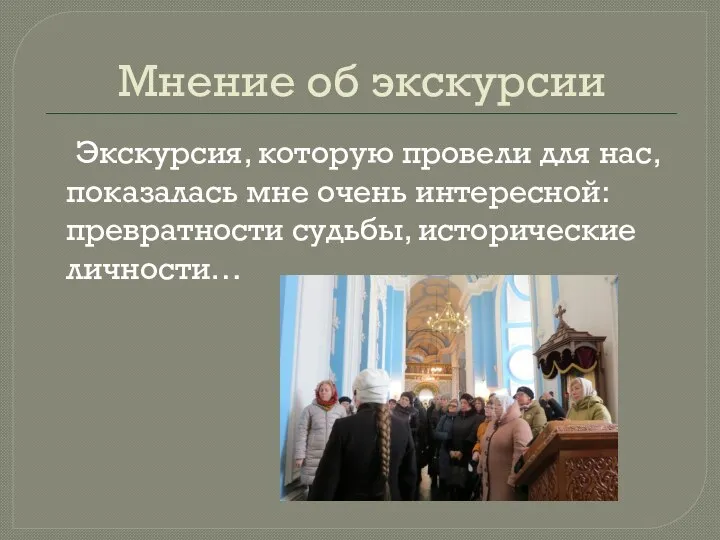 Мнение об экскурсии Экскурсия, которую провели для нас, показалась мне очень интересной: превратности судьбы, исторические личности…