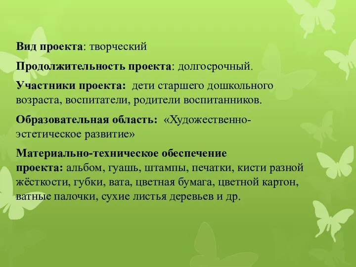 Вид проекта: творческий Продолжительность проекта: долгосрочный. Участники проекта: дети старшего дошкольного