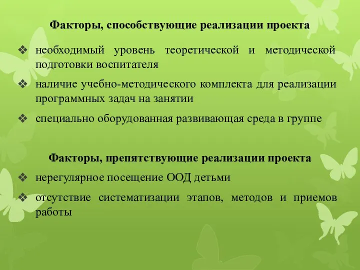 Факторы, способствующие реализации проекта необходимый уровень теоретической и методической подготовки воспитателя