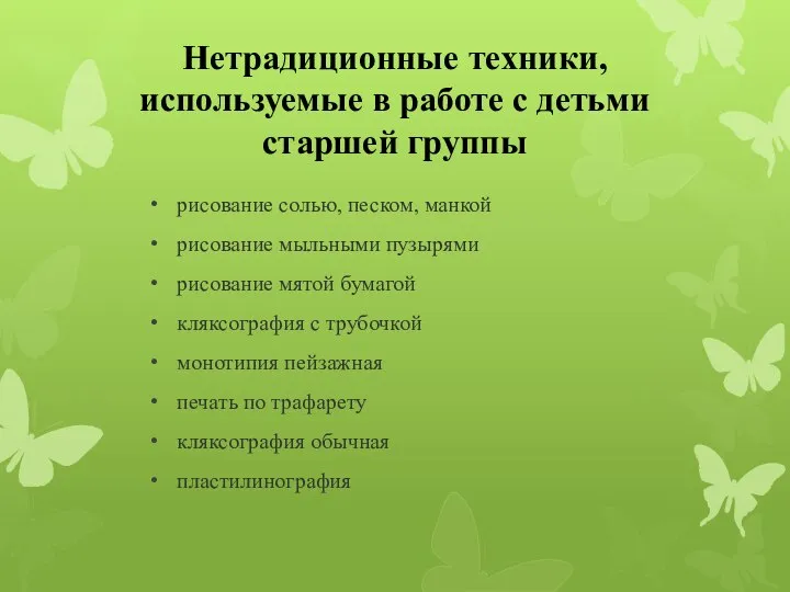 Нетрадиционные техники, используемые в работе с детьми старшей группы рисование солью,