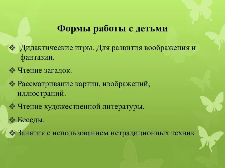 Формы работы с детьми Дидактические игры. Для развития воображения и фантазии.