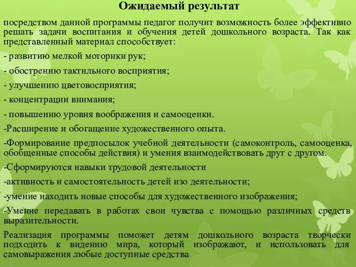 Ожидаемый результат посредством данной программы педагог получит возможность более эффективно решать