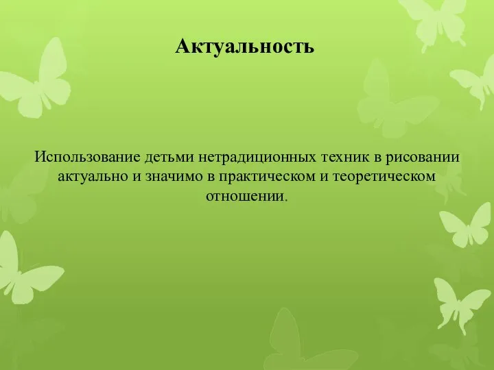 Актуальность Использование детьми нетрадиционных техник в рисовании актуально и значимо в практическом и теоретическом отношении.