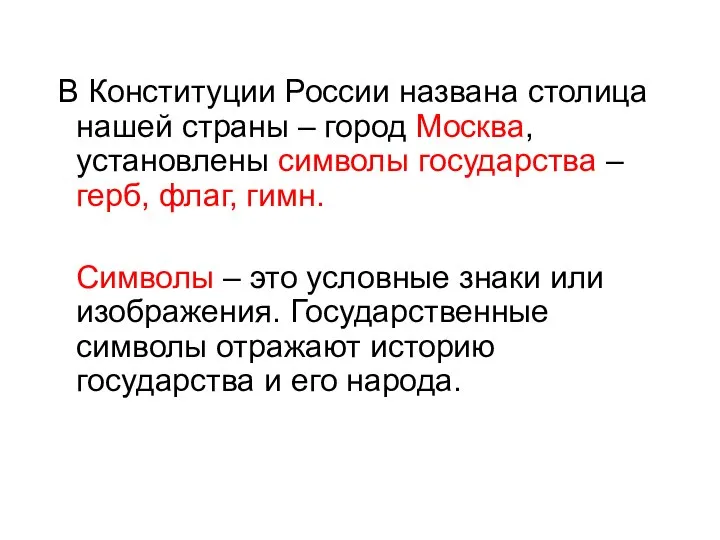 В Конституции России названа столица нашей страны – город Москва, установлены