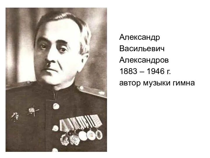 Александр Васильевич Александров 1883 – 1946 г. автор музыки гимна