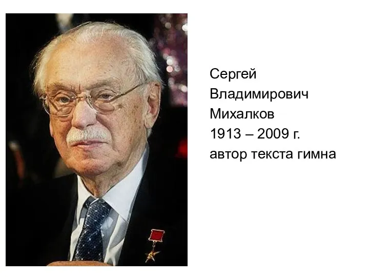 Сергей Владимирович Михалков 1913 – 2009 г. автор текста гимна