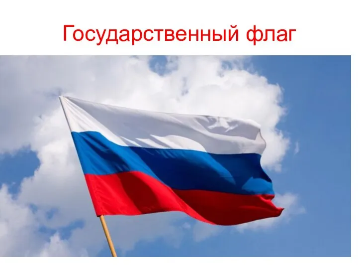 Государственный флаг